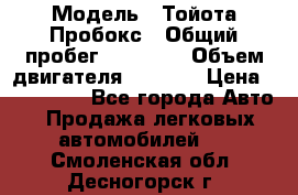  › Модель ­ Тойота Пробокс › Общий пробег ­ 83 000 › Объем двигателя ­ 1 300 › Цена ­ 530 000 - Все города Авто » Продажа легковых автомобилей   . Смоленская обл.,Десногорск г.